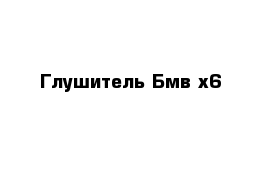 Глушитель Бмв х6 